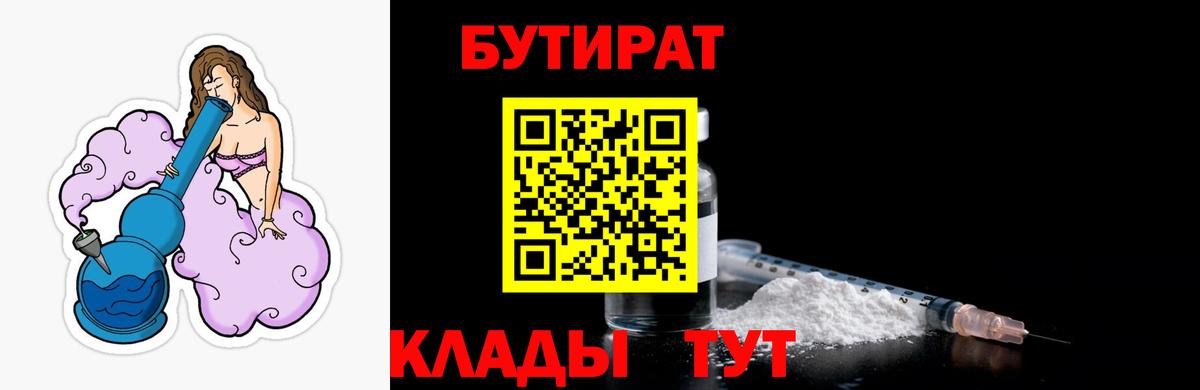 БУТИРАТ  Бутират 1.4BDO  Вход с VPN  Саяногорск 